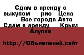 Сдам в аренду с выкупом kia рио › Цена ­ 1 000 - Все города Авто » Сдам в аренду   . Крым,Алупка